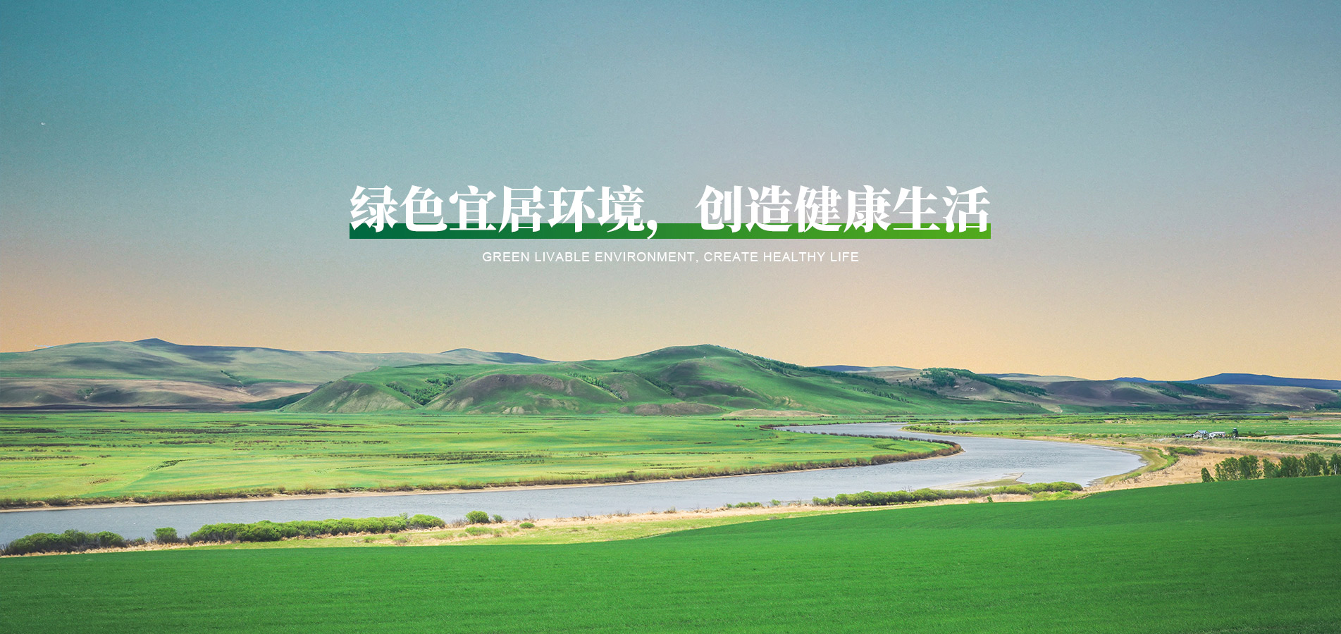 綠色宜居環(huán)境，創(chuàng)造健康生活
