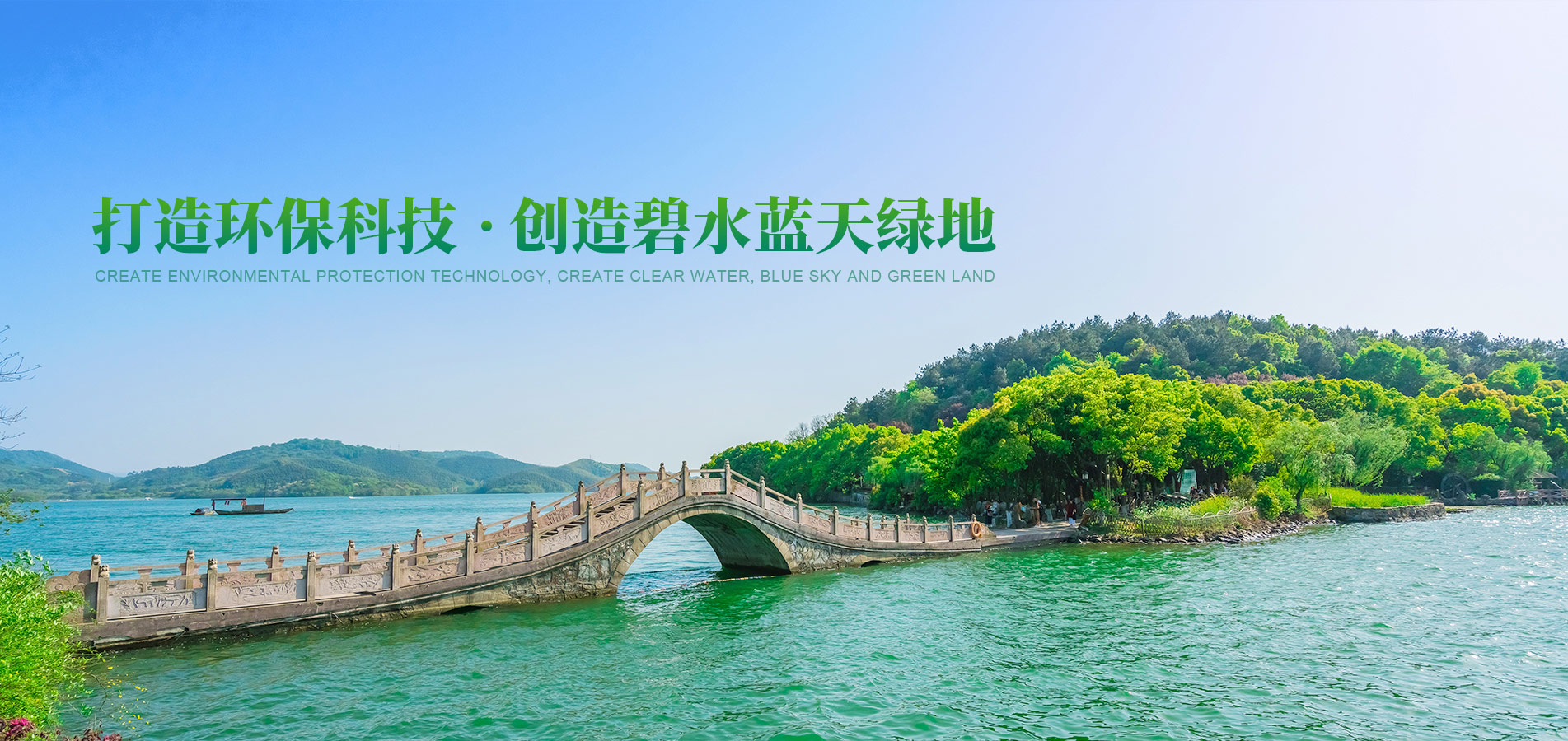 打造環(huán)?？萍?創(chuàng)造碧水藍(lán)天綠地